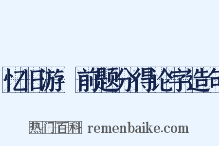 忆旧游·前题分得论字造句是什么意思的图片